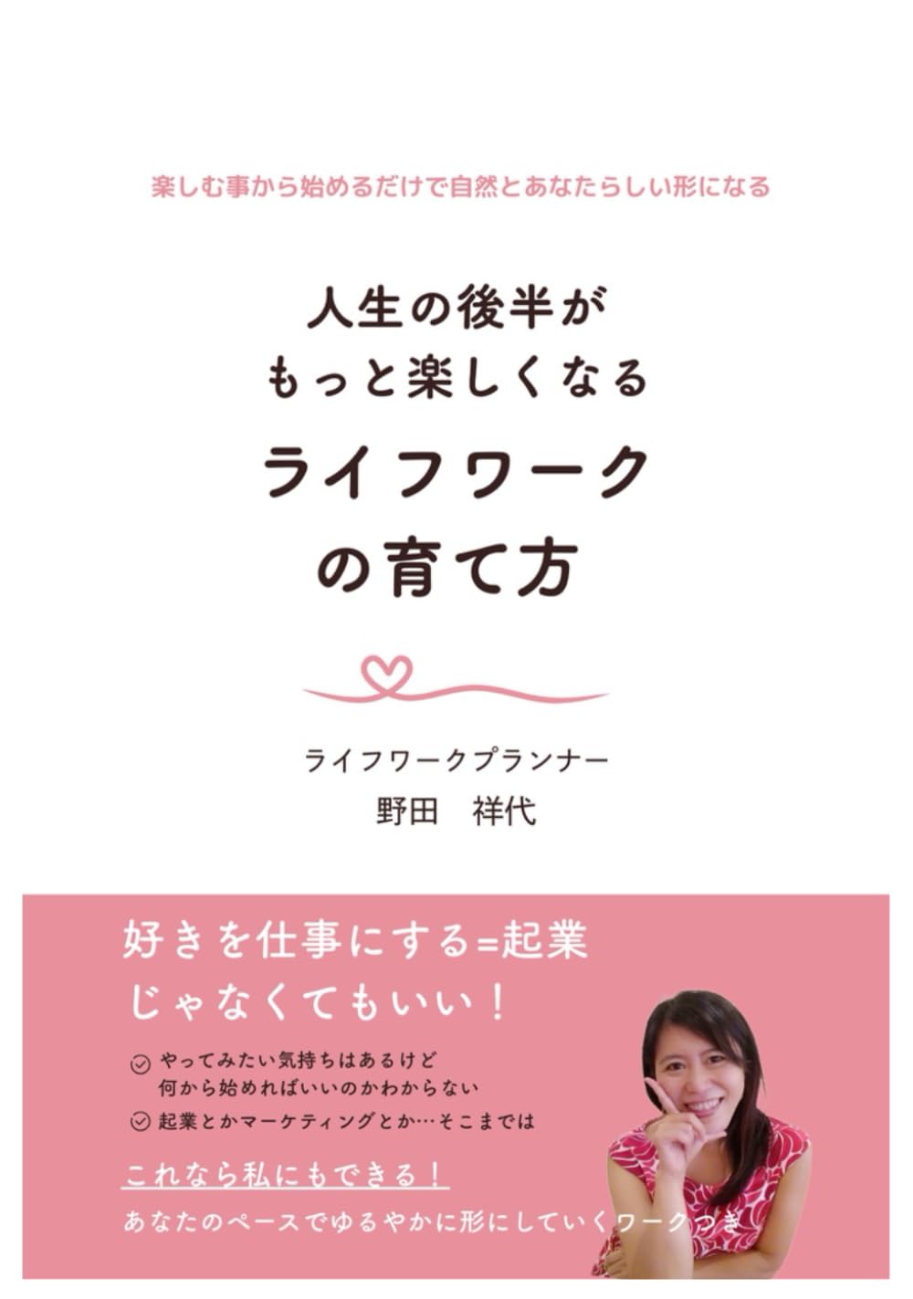 人生の後半がもっと楽しくなる「ライフワーク」の育て方: 本書は、好きや得意を活かして活動したいけれど、起業ではなく自分の生活の中で続けられる「ライフワーク」を育てたい人のためのガイドです。何から始め、どう発信すれば形になるのかを具体的に紹介し、緩やかに認知を広げる方法を丁寧に解説。ワークを通して、自分のペースで活動の基盤を整えられます