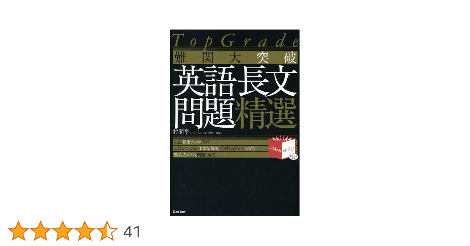 難関大突破 英語長文問題精選 (Noblesse oblige) | 村瀬 亨 |本 | 通販