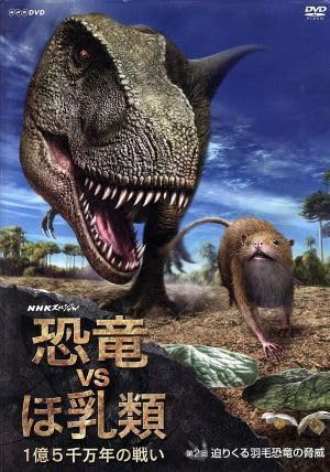 Amazon | NHKスペシャル 恐竜VSほ乳類 1億5千万年の戦い