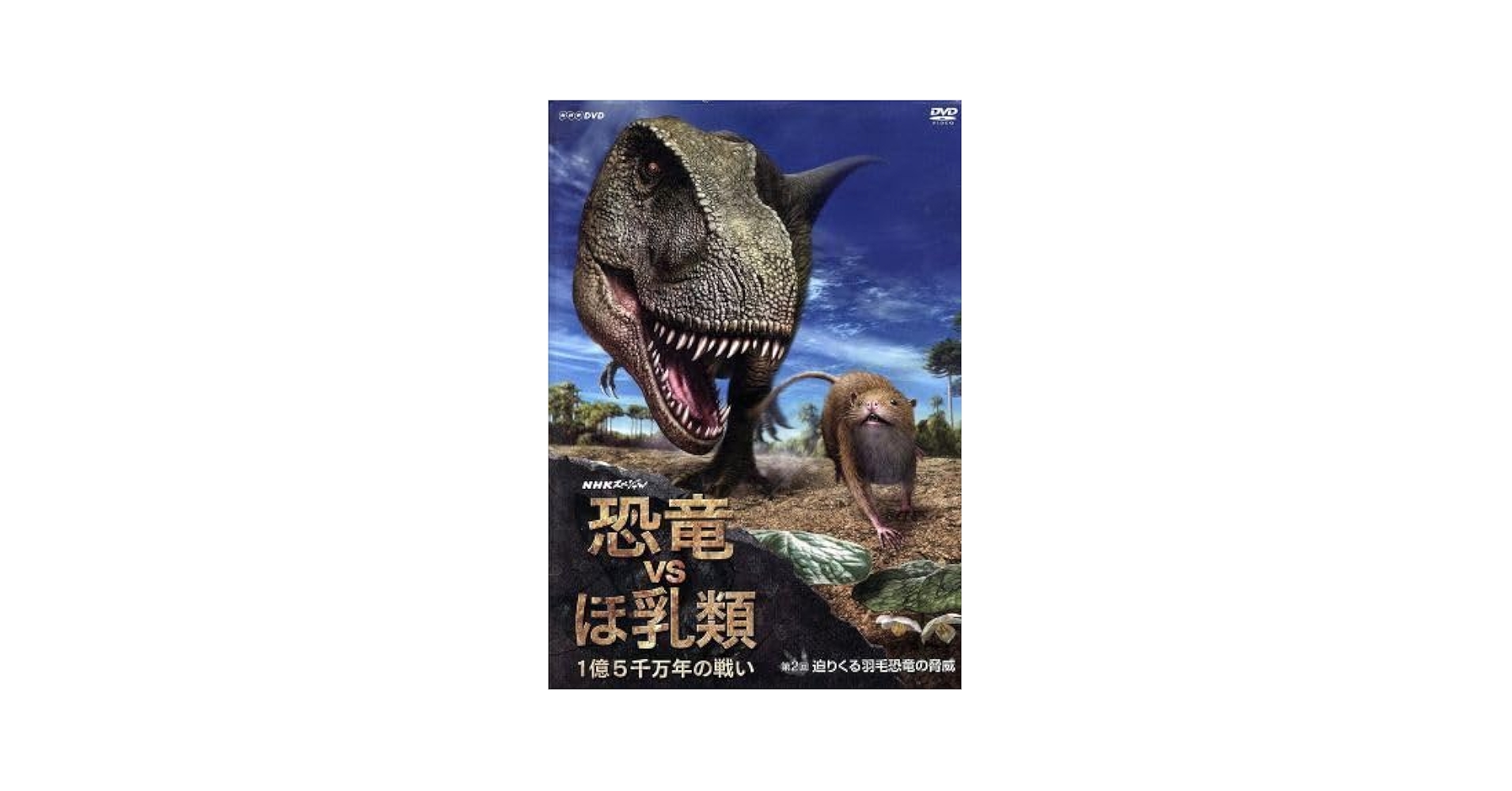 NHKスペシャル 恐竜絶滅 ほ乳類の戦い ブルーレイBOX [Blu-ray] Amazon.co.jp: NHKスペシャル 恐竜絶滅 ほ乳類の戦い 前編 [Blu