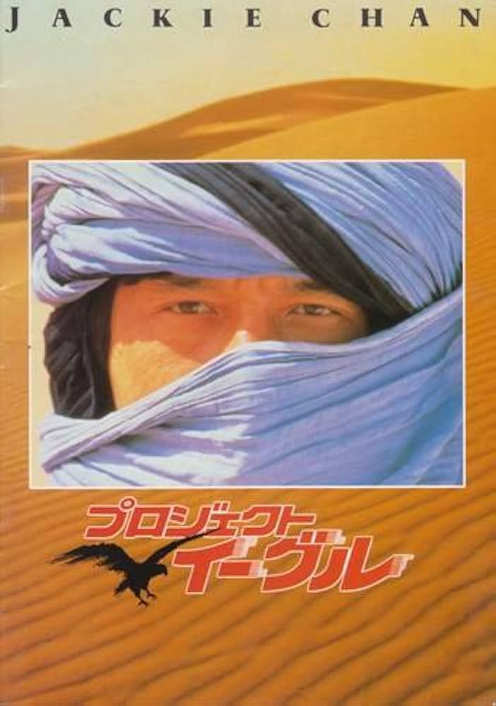 映画　プロジェクトイーグル　パンフレット Amazon.co.jp: シネマUSEDパンフレット『プロジェクトイーグル