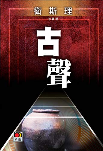 古聲(衛斯理故事珍藏版) (Traditional Chinese Edition)