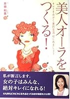 Let's start aesthetic life to polish to a beautiful -! Make a beautiful aura (2005) ISBN: 4887243995 [Japanese Import] 4887243995 Book Cover