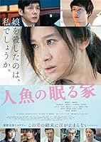 人魚の眠る家 [Blu-ray]