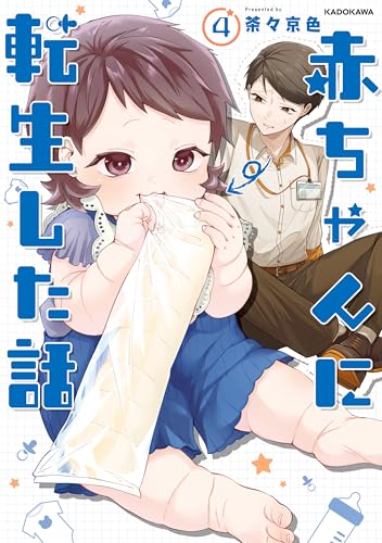 赤ちゃんに転生した話(4)