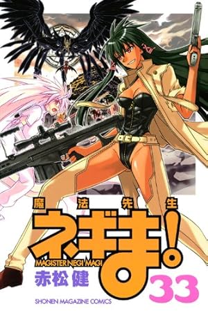 魔法先生ネギま! 33巻』｜感想・レビュー・試し読み - 読書メーター