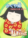 「日本の昔ばなし」 かぐや姫【フルカラー】 (eEHON コミックス)
