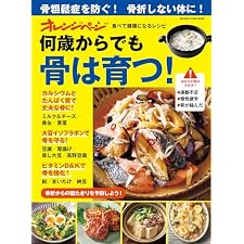 何歳からでも骨は育つ！食べて健康になるレシピの表紙