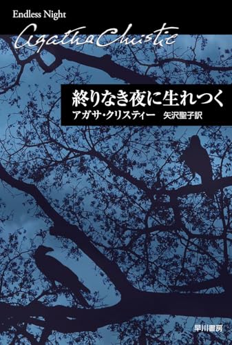 終りなき夜に生れつく（クリスティー文庫） (ハヤカワ文庫 クリスティー文庫 95)