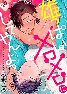雄っぱいでメロメロにしてやんよっ（3） (シガリロS)