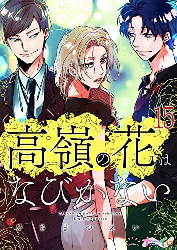 高嶺の花はなびかない 15 (ナニイロ)