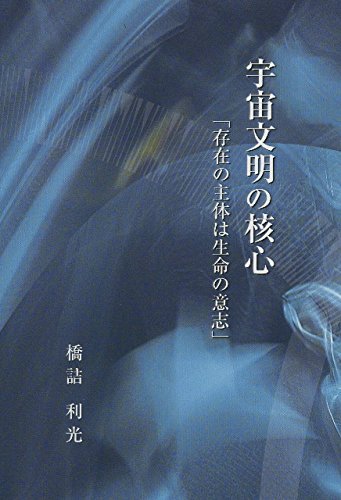 宇宙文明の核心「存在の主体は生命の意志」