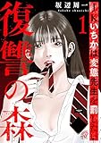 復讐の森　JKいちかは変態先生を罰したい （1） (マンガBANGコミックス)