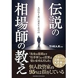 伝説の相場師の教え