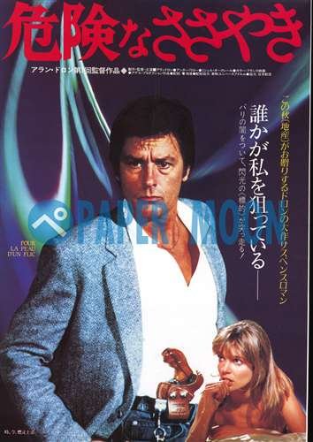 危険なささやき　　映画パンフレット　アランドロン Amazon.co.jp: 【映画チラシ】危険なささやき/アラン・ドロン//洋・ｶ