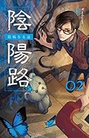 陰陽路 卷二 9866157598 Book Cover