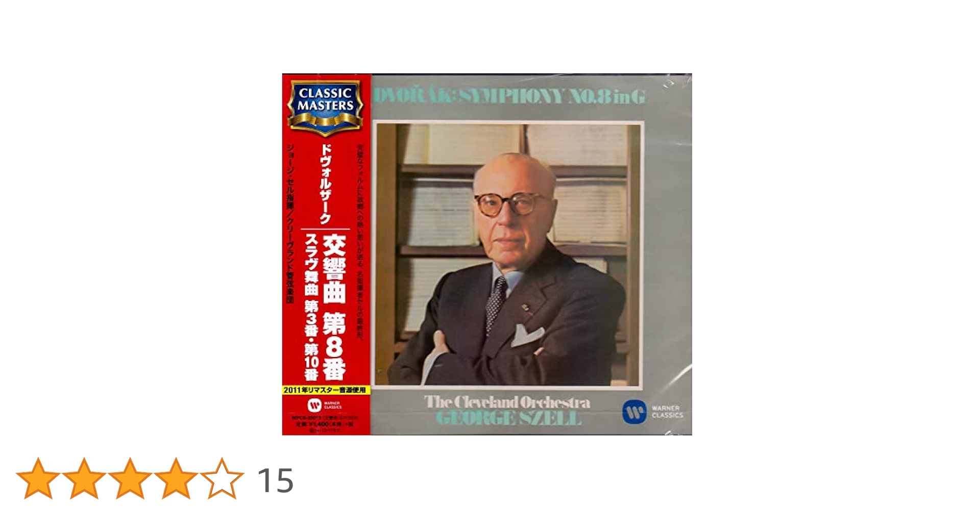 CD ジョージ・セル, クリーヴランド ドヴォルザーク 交響曲 第8番 スラヴ舞曲第3番, 第10番 TOGE15033 EMI CLASSICS /00110 交響曲第8番、スラヴ舞曲第3番、第10番 セル