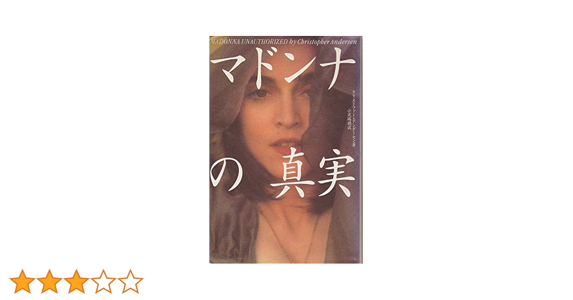 新品 マドンナの真実 【廃盤】 Amazon.co.jp: マドンナの真実 : クリストファー アンダーセン
