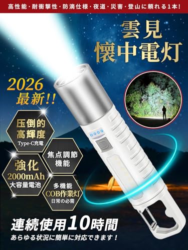 雲見 懐中電灯 2000mAh大容量電池 Type-C充電式