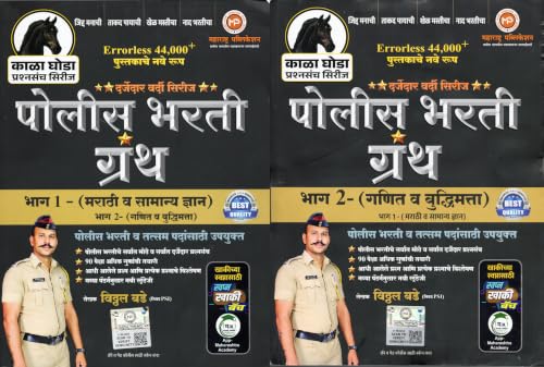 Image of VITTHAL BADE - Police Bhart Granth Bhag 1 + Bhag 2 - KALA GHODA SERIES - Combo Set of 2 Books - Errorless 44000+ Pustakache Nave Swaroop - 2027 /Avrutti