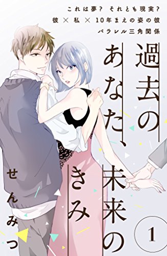 過去のあなた 未来のきみ ｃｏｍｉｃ ｔｉｎｔ 分冊版 １ せんみつ マンガ Kindleストア Amazon