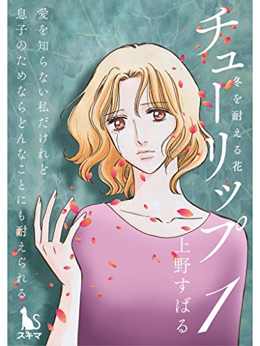 チューリップ～冬を耐える花～