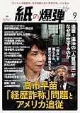 紙の爆弾 2026年9月号 [雑誌]