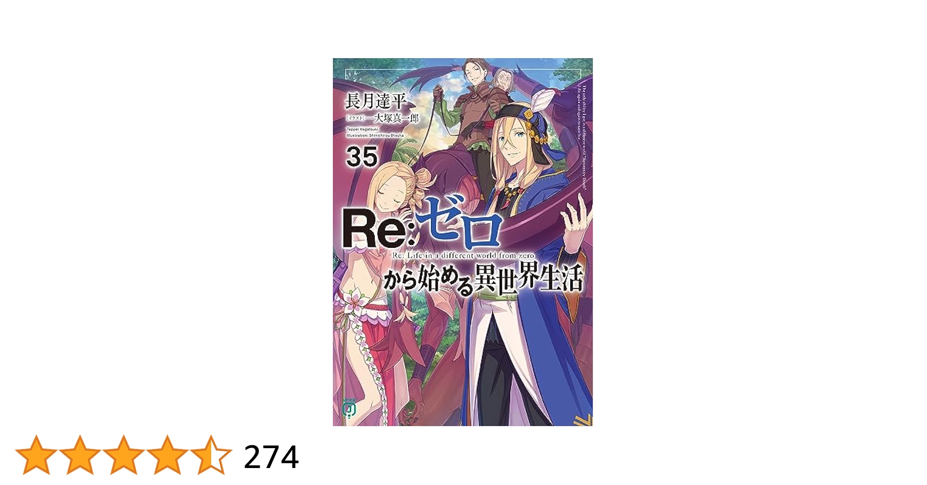 Amazon.co.jp: Re:ゼロから始める異世界生活35 (MF文庫J) : 長月