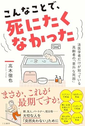 こんなことで、死にたくなかった: 法医学者だけが知っている高齢者の「意外な死因」 (単行本)
