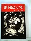 地下街の人びと (1959年)