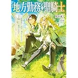 地方勤務の聖騎士　～王都勤務から農村に飛ばされたので畑を耕したり動物の世話をしながらのんびり仕事します～ (電撃の新文芸)