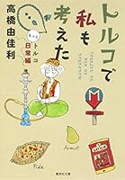The (56-6 was Shueisha Bunko) more day-to-day Turkey Hen I also thought in Turkey (2013) ISBN: 4086194058 [Japanese Import] 4086194058 Book Cover