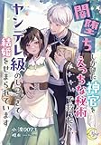 闇堕ちしかけた神官をえっちな秘術で救ったら、ヤンデレ級のしつこさで結婚をせまられています (e-ノワール)