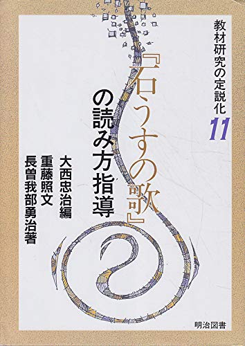 石うすの歌 の読み方指導 教材研究の定説化 照文 重藤 勇治 長曽我部 忠治 大西 本 通販 Amazon