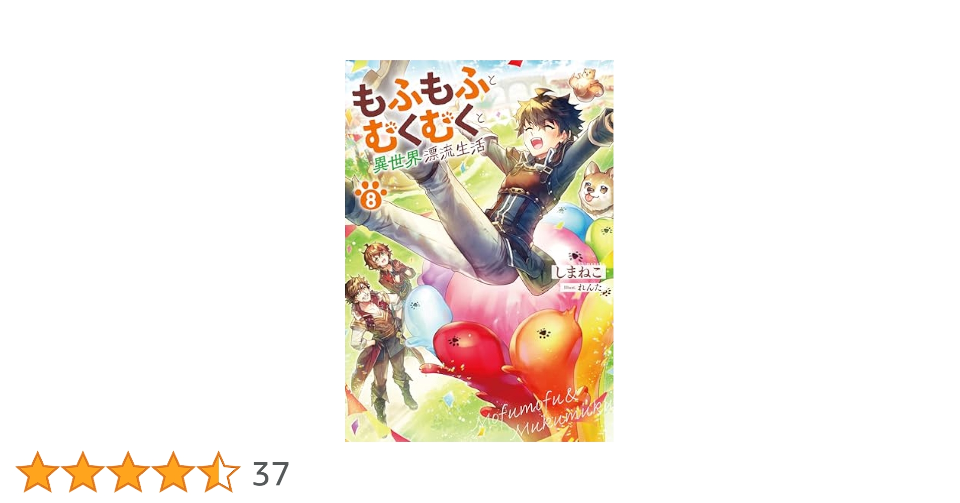 もふもふとむくむくと異世界漂流生活 1-8巻 全巻セット もふもふとむくむくと異世界漂流生活1 (アース・スターノベル