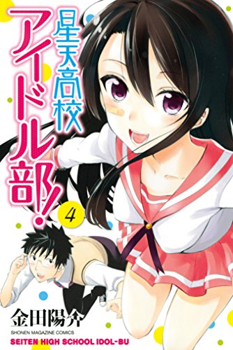 星天高校アイドル部!
