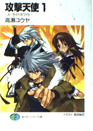 Amazon.co.jp: 攻撃天使 1: スーサイドホワイト (富士見ファンタジア