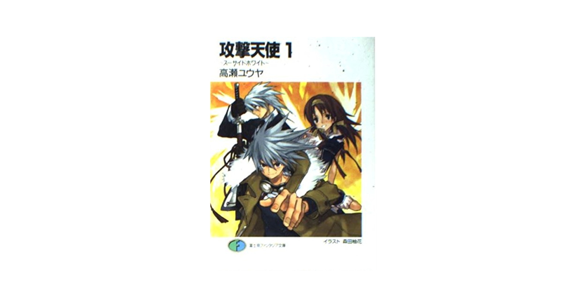 Amazon.co.jp: 攻撃天使 1: スーサイドホワイト (富士見