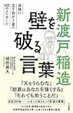 新渡戸稲造 壁を破る言葉 逆境に立ち向かう者へ40のメッセージ