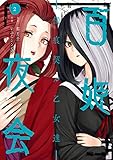 百姫夜会 -傷痕契ル乙女達-(2)