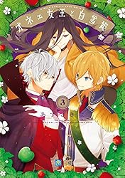 オネェ女王と白雪姫 1 (B's-LOG COMICS) | あずさきな | 少女