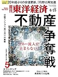 週刊東洋経済　2022/6/25号