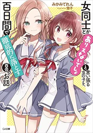 女同士とかありえないでしょと言い張る女の子を、百日間で徹底的に落とす百合のお話 