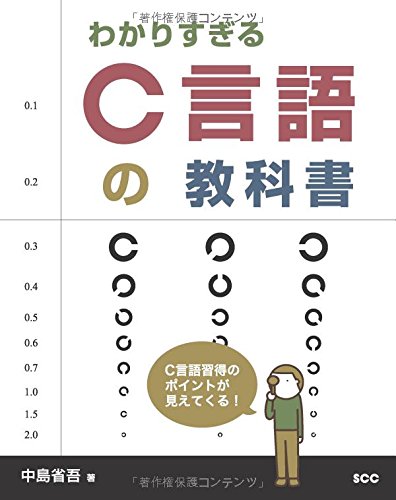 単行本 わかりすぎるC言語の教科書 / 中島省吾