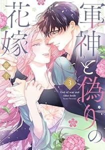 軍神と偽りの花嫁【単行本版】 3巻 (comic fizzy)