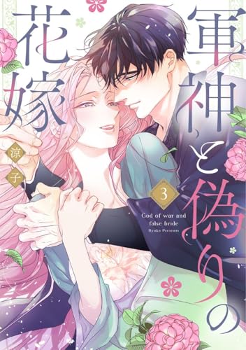 軍神と偽りの花嫁【単行本版】 3巻 (comic fizzy)