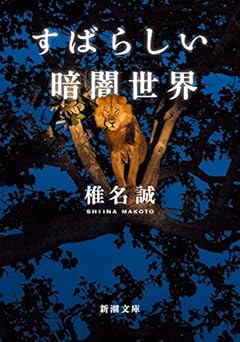 すばらしい暗闇世界 (新潮文庫 し 25-43)