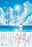 愛に羽ばたく看護師