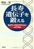 長寿遺伝子を鍛える―カロリーリストリクションのすすめ