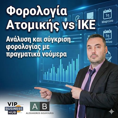 &Alpha;&tau;&omicron;&mu;&iota;&kappa;ή vs &Iota;&Kappa;&Epsilon;: &Phi;&omicron;&rho;&omicron;&lambda;&omicron;&gamma;ί&alpha; &mu;&epsilon; &Pi;&alpha;&rho;&alpha;&delta;&epsilon;ί&gamma;&mu;&alpha;&tau;&alpha;